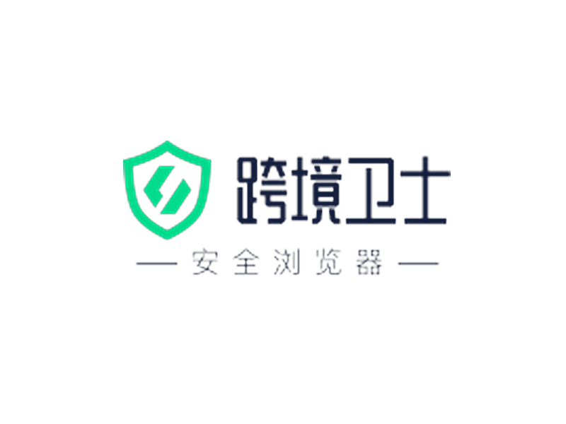跨境卫士隶属于天津云脉三六五科技有限公司,致力于用计算机科学技术、运维手段为跨境电商提供固定、安全、独立的账号操作环境。专注跨境电商账号安全运营 账号安全才是第一生产力