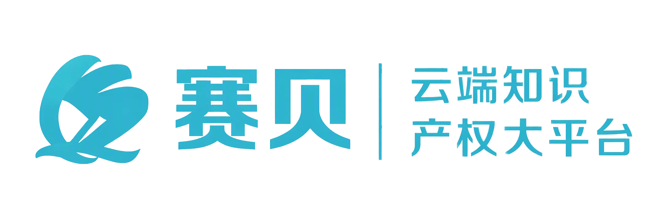 赛贝知识产权,位于中国深圳的专业知识产权服务机构,拥有完备从业资质,专注提供商标、专利、著作权等全方位知识产权咨询与服务;聚合中美欧等全球主要知识产权数据库,提供便捷的信息查询与进度追踪功能,助力企业开拓全球市场。